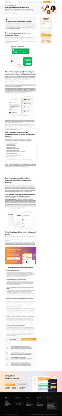 Μάθετε περισσότερα για τη λύση τηλεφωνικού κέντρου. Κατανοήστε σε βάθος τις έννοιες της υποστήριξης πελατών με απλές εξηγήσεις από επαγγελματίες.